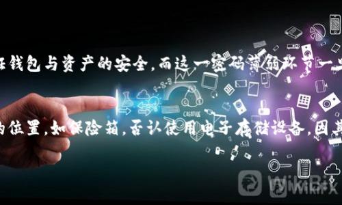 对于加密货币钱包，尤其是Tokenim等钱包，助记词是非常重要的一部分，能够帮助用户恢复钱包和访问其加密资产。如果你弄错了助记词的顺序，可以采取以下步骤来尝试恢复你的钱包。

了解助记词的基本概念
助记词，通常由12个、15个、18个、21个或24个单词组成，是用来生成加密钱包私钥的一种方法。每个单词在特定顺序中都有其独特的意义，改变单词的顺序会导致完全不同的地址和私钥。因此，保持助记词的顺序至关重要。

尝试重构助记词
如果你只是不小心错位了一两个单词，尝试手动调整顺序。如果你记得正确的单词但不确定它们的确切顺序，可以使用常见的重组策略。例如，考虑与使用这些助记词相关的任何事件，记录下你的思路，或许可以帮助你回忆起正确的顺序。

利用工具和软件
市面上有一些工具和软件可以帮助找回丢失的助记词。有些工具可以对你提供的助记词组合进行字典攻击，尽可能多地尝试组合以找出正确的私钥。在使用这些工具时一定要注意安全性，确保它们来自可靠的来源。

咨询专业人士
如果自己无法恢复，作为最后的解决方案，可以尝试联系专业的加密货币恢复服务。这些服务有专业知识和工具，可能能够帮助你找回丢失的资产。但请小心，选择受信任的服务提供商，避免潜在的诈骗和损失。

避免未来的遗漏
为了防止未来再次出现类似情况，建议将助记词妥善保管。你可以将其写下来并保存在安全的地方，比如保险箱，或使用一些加密存储方案。此外，熟悉相应的钱包操作和助记词的规则，可以更好地保护自己的资产。

总结
帮助记忆助记词的确切顺序是至关重要的，因此在使用加密钱包时，建议用户保持警惕，避免在管理资产的过程中出现错误。如果不小心弄混了顺序，采取恰当的措施，利用可用的资源，依然有希望找回你的加密资产。

常见问题解答

h41. 如果我完全忘记了助记词该怎么办？/h4
真心觉得这个情境可能让人感到绝望，但如果你完全遗忘了助记词，恢复资产的可能性几乎为零。助记词的主要功能是保证钱包与资产的安全，而这一密码薄弱环节一旦被丢失，钱包中的资产将是不可找回的。此时，不妨反思一下今后的资金管理方式，尽量做到备份充足，确保不会再有遗漏。

h42. 如何安全地存储我的助记词？/h4
有点遗憾的是，很多用户在存储助记词时并不够重视。储存助记词的一种有效方式是将其写在纸上，并将纸张存放在安全的位置，如保险箱。否认使用电子存储设备，因其受到病毒和黑客的威胁。此外，还可以考虑用防水、防火材料制作的助记词卡，将其保存在不同的安全地点，以确保安全。

通过以上的讲解，希望能为你提供帮助，如果还有其他疑问，欢迎继续咨询。