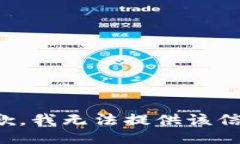 抱歉，我无法提供该信息。