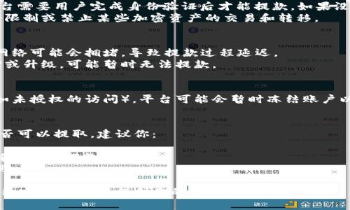关于“tokenim”的具体内容，我没有相关信息。不过，通常情况下，对于加密货币平台上的资产是否能取出来，主要取决于以下几个因素：

### 1. **平台政策**
   - **提款限制**：一些平台可能会在提款方面设置限制，例如最低提款额、每日提款限额等。
   - **冷藏和热钱包**：根据平台的安全政策，平台内部可能分为冷钱包和热钱包，冷钱包一般用于长期存储，热钱包则更方便提款。

### 2. **合规性**
   - **KYC（了解你的客户）政策**：许多平台需要用户完成身份验证后才能提款。如果没有完成相关手续，可能无法提取资产。
   - **法律合规**：某些地区的法律可能会限制或禁止某些加密资产的交易和转移。

### 3. **技术问题**
   - **网络拥堵**：在某些情况下，区块链网络可能会拥堵，导致提款过程延迟。
   - **平台维护**：如果平台正在进行维护或升级，可能暂时无法提款。

### 4. **安全性**
   - **账户安全**：若账户存在安全隐患（如未授权的访问），平台可能会暂时冻结账户以保护资产。

### 5. **进一步的步骤**
如果你想知道自己在“tokenim”中的资产是否可以提取，建议你：
- 登录你的账户并查看提款选项。
- 查看平台的常见问题解答（FAQ）页面，了解具体的提款政策。
- 若有疑问，可以联系平台的客服以获取帮助。

请注意，处理数字货币时请务必小心，确保遵循安全协议，以保护你的资产。