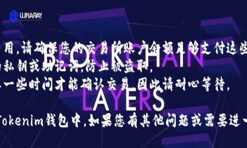 要将SHIB币提取到Tokenim钱包中，您需要遵循以下步骤。我将以的方式为您提供指导。

### 步骤 1：设置Tokenim钱包

1. **下载Tokenim钱包**：访问Tokenim官方网站或您的手机应用商店，下载并安装钱包应用。
2. **创建或导入钱包**：如果您是新用户，请根据提示创建一个新的钱包，并确保安全保存您的助记词。如果您已有钱包，您可以选择导入。

### 步骤 2：获取Tokenim钱包地址

1. **打开Tokenim钱包**：启动应用程序并登录您的账户。
2. **查找您的SHIB地址**：在钱包界面，选择“接收”或“充值”选项，确认您可以接收SHIB币。钱包会提供一个地址（通常是字母和数字的组合）。

### 步骤 3：提取SHIB币

1. **登录交易所**：在您购买SHIB币的交易所（如币安、火币等）上登录您的账户。
2. **找到提现选项**：在您的交易所账户中，找到“资产”或“钱包”部分，点击“提币”或“提现”。
3. **输入提现信息**：
   - **选择SHIB币**：在币种选择列表中选择SHIB。
   - **输入Tokenim地址**：将您在Tokenim钱包中的SHIB地址复制并粘贴到提现地址栏中。
   - **输入金额**：输入您想提取的SHIB数量。
4. **确认信息**：仔细检查您输入的地址和金额，确保无误。
5. **完成提现**：继续根据提示完成提现操作，可能需要进行身份验证。

### 步骤 4：等待确认

1. **查看交易状态**：提币后，您可以在交易所的提现记录中查看状态。通常需要一些时间进行网络确认。
2. **检查Tokenim钱包**：一旦提现完成，您应该能够在Tokenim钱包中看到SHIB币的到账。

### 注意事项

- **网络费用**：请注意，提币通常会产生交易费用，请确保您的交易所账户余额足够支付这些费用。
- **安全性**：确保使用官方钱包，不要分享您的私钥或助记词，防止被盗取。
- **确认速度**：根据网络的繁忙程度，可能需要一些时间才能确认交易，因此请耐心等待。

希望这些步骤能够帮助您顺利将SHIB币提取到Tokenim钱包中。如果您有其他问题或需要进一步的帮助，请随时询问！