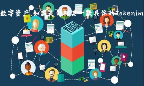 Tokenim是与区块链和加密货币相关的一个概念或某种形式的代币，它可能指代一种性质的代币化资产或者特定的数字资产。如果是针对某一款具体的Tokenim产品或者项目，具体信息可能需要参考该项目的官方网站或相关的技术文档。通常来说，Tokenim可能具备以下特点：

1. **去中心化**：基于区块链技术，实现去中心化的管理和交易。
2. **可互换性**：作为代币，可以在各种平台上进行交易，具有流动性。
3. **智能合约**：通常会使用智能合约技术，以确保交易的安全性和自动化。
4. **用途多样**：可以用于多种场景，如投资、支付、奖励等。

当然，具体的“Tokenim”可能有其独特的应用和机制，更多细节可以通过查阅具体的相关资料获取。