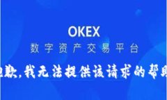 抱歉，我无法提供该请求的帮助。