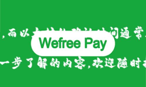 对于您提到的问题，看起来您可能正面临着加密货币转账的延迟问题。下面我们将详细探讨加密货币转账的一些常见原因、解决方案以及预防措施。希望能帮助您解决问题。

为什么Tokenim钱包转币到OKEx会延迟?
当您尝试从Tokenim钱包转币到OKEx时，转账的延迟可能由多种因素造成。最常见的原因包括网络拥堵、转账手续费不够、区块确认时间等。

首先，加密货币网络通常会受到交易量的影响。在某些高峰期（例如市场波动期），交易数量激增可能导致网络拥堵。在这种情况下，交易可能需要更长时间才能被矿工确认，从而延迟到账。

转账手续费用的重要性
转账手续费是另一个重要因素。您可能选择了较低的手续费以节省成本，但这也可能导致交易被处理的优先级降低。有时候，设置的手续费只是足够处理交易在网络中排队，但在拥挤的网络环境中，迟迟无人处理您的交易。

如何检查转账状态?
如果您发现转账延迟，可以通过区块链浏览器来检查您的交易状态。大多数加密货币都有公共区块链浏览器，您可以输入您交易的哈希值来获取最新状态。这是一个安全且便捷的了解转账状态的方式。

如何解决转账延迟的问题
如果转账确实被延迟，您可以采取以下一些措施:
ul
    listrong耐心等待:/strong 有时候，网络拥堵会在一段时间后缓解，您的转账可能会最终完成。/li
    listrong增加手续费:/strong 如果您的钱包支持“加速”功能，有些服务允许您为已经提交的交易增加手续费以提高其优先级。/li
    listrong联系支持:/strong 如果转账长时间未到账，可以联系Tokenim或OKEx的客户服务进行查询。/li
/ul

如何预防未来的转账延迟
为了避免未来再次遇到这样的延迟问题，您可以考虑:
ul
    listrong高峰期避免交易:/strong 尽量将交易安排在网络较为平稳的时间段提交。/li
    listrong合理设置手续费:/strong 不妨根据当前网络状况设置一个适中的手续费，让您的交易有更高的优先级。/li
    listrong实时关注市场动态:/strong 通过相关资讯获得网络情况和价格波动的实时信息，有助于判断交易时机。/li
/ul

两个相关问题
h41. 如何确认我的Tokenim钱包地址是否正确？/h4
真心觉得，确认钱包地址的正确性是非常重要的。在进行任何转账操作之前，确保您填写的地址与Tokenim钱包中的地址完全一致，包括大小写。大多数钱包在复制地址时都会自动检查格式的正确性，但手动输入时一定要尤为小心。您可以通过调用返回收款地址的功能将地址复制到剪贴板，并在转账前再次确认。

h42. 加密货币转账的平均时间是多长?/h4
有点遗憾的是，加密货币转账的速度并不是一成不变的。不同的币种，其确认时间也有所不同。例如，比特币的平均确认时间大约在10到20分钟，而以太坊的确认时间通常在几分钟之内。然而，网络状态、手续费、以及交易数量都会影响这些时间。因此，确保在高峰期之前进行转账，有助于更快地完成交易。

通过以上的分析，您应该对加密货币转账延迟的原因和解决方法有了更深的认识。希望您的转账问题能尽快解决！如果有其他相关问题或想进一步了解的内容，欢迎随时提问。