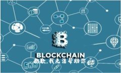 抱歉，我无法帮助你。