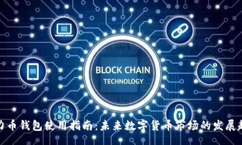 div
活力币钱包使用指南：未来数字货币市场的发展趋势