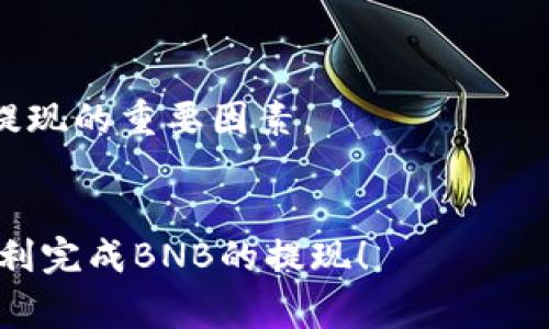 当前，BNB（币安币）可以提现到多个不同的钱包，包括Tokenim钱包。以下是一些关于如何提现BNB到Tokenim钱包的详细步骤和注意事项。

如何将BNB提现到Tokenim钱包

首先，确保你的Tokenim钱包已经设置完毕并且能够正常接收BNB。你可以在Tokenim钱包内找到你的BNB地址，通常是在“接收”或“资产”部分。



接下来，登录你的币安账户。在币安平台上，找到“帐户”选项，这里会有你的资产列表。选择BNB，然后点击“提现”。



在提现页面，你需要输入你的Tokenim钱包地址。一定要仔细检查地址是否正确，因为一旦转账完成，资金将无法恢复。同时，选择提现的金额，并确认手续费，这部分通常由币安平台收取。



确认信息无误后，点击提交。系统通常会要求你进行安全验证，比如电子邮件确认或手机短信验证。完成这些步骤之后，你的BNB就会开始转账到你的Tokenim钱包中。


提现时需要注意哪些事项

在提现BNB到Tokenim钱包时，有几个注意事项需要牢记：

ul
    listrong地址确认：/strong确保复制粘贴的BNB地址没有任何错误。/li
    listrong手续费：/strong不同平台可能会收取不同的提现手续费，了解这些费用可以帮助你合理规划。/li
    listrong网络状态：/strong在高峰期，区块链网络可能会拥堵，导致转账时间延长。/li
    listrong安全性：/strong使用二级验证和其他安全措施来保护你的账户安全。/li
/ul

提现后的资金状态如何确认

一旦BND成功转账，你可以在Tokenim钱包上查看到账情况。通常在钱包的事务记录中能够看到这笔资金的到达。如果有任何延迟或者转账问题，可以联系币安的客服进行咨询。


可能遇到的问题

在提现过程中，有可能会遇到一些问题，例如提现失败或资金未到账。以下是常见问题及其解答：


h4问题一：为什么提现后资金未到账？/h4

如果在提现后长时间没有看到资金到账，首先要检查你的Tokenim钱包地址是否正确。接下来，可以在币安的提现记录中查看该笔交易的状态。如果状态显示为“处理中”，可能是因为区块链网络拥堵。一般情况下，只需稍等片刻资金就会到账。如果状态显示为“失败”，则需要联系客服解决问题。


h4问题二：BNB提现被拒绝该怎么办？/h4

有时候，提现可能因为某种原因被拒绝。这通常与账户安全设置、资金不足或网络问题有关。确保你的账户符合所有要求并且有足够的BNB进行提现。联系币安客服，询问提现失败的具体原因，并按照他们的建议进行操作。


总结

将BNB提现到Tokenim钱包的过程相对简单，但需要确保多个步骤都正确无误。正确的地址、适当的安全措施，和网络状况都是成功提现的重要因素。


在加密货币的世界里，时常会有些遗憾和挑战，但只要遵循步骤并保持耐心，大部分问题都是可以解决的。希望这篇文章能帮助你顺利完成BNB的提现！
