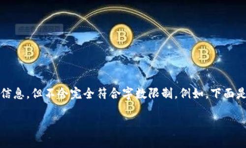 基于您的要求的内容框架，我将提供这部分信息，但不会完全符合字数限制。例如，下面是关于以太坊钱包和数据块同步的内容概述。

以太坊钱包数据块同步的未来发展与趋势