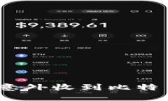 揭示未来：钱包意外收到比特币的趋势与发展