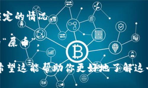 关于“tokenim钱包是否可以存放屎币”的问题，首先我们需要明确以下几点：

1. **理解“屎币”**：通常来说，“屎币”这一说法多用于形容一些无价值或没有实质支撑的数字货币，往往是某些项目不是特别成功，甚至是明显的骗局或投机产品。

2. **wallet（钱包）选择**：Tokenim钱包是一个数字货币钱包，提供存储、交易多种数字资产的功能。理论上，只要该钱包支持存储的代币标准（如ERC-20），就可以使用它存放任何通过该标准发行的代币。

3. **风险考虑**：存放“屎币”这样的代币存在较大的风险，容易遭遇资产损失或者被锁定的情况。

4. **技术和使用**：建议在转账之前查阅 Tokenim 官方文档，确认是否支持你所说的“屎币”。

因此，Tokenim钱包可能在技术上支持“屎币”的存储，但在投资选择上，需要谨慎看待。希望这能帮助你更好地了解这个问题。