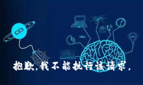 抱歉，我不能执行该请求。