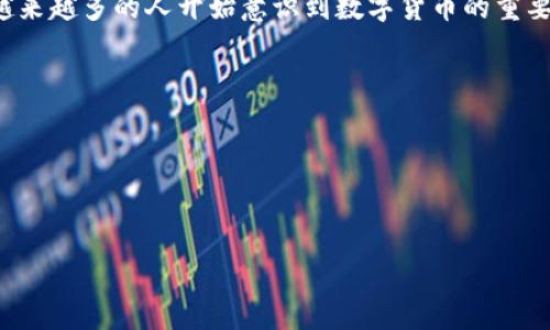 冷钱包（Cold Wallet）是一种用于存储加密货币的离线方式，通常用于保护数字资产的安全。与热钱包（Hot Wallet）相对，后者是在线连接到互联网，可以方便地进行交易，但由于其持续在线的特性，安全性较低，容易受到黑客攻击。

### 冷钱包的功能与特性

安全性
冷钱包的最主要特性就是安全性。由于它不与互联网连接，因此黑客无法直接访问其内容。它提供了一种相对安全的方式来储存大量的加密货币，适合长期投资者或不打算频繁交易的人。

不同类型的冷钱包
冷钱包可以分为多种类型，主要包括硬件钱包、纸钱包（Paper Wallet）和离线计算机。
ul
    listrong硬件钱包：/strong这是一种专门设计的设备，类似于USB闪存盘。用户可以将加密货币存储在设备上，交易时只需通过USB接口连接到计算机，然后输入密码进行交易。常见的硬件钱包包括Ledger和Trezor。/li
    listrong纸钱包：/strong纸钱包是指将加密货币的公钥和私钥打印在纸上。这是一种非常安全的存储方式，只要妥善保管纸张，但一旦纸张损坏或丢失，资产就无法恢复。/li
    listrong离线计算机：/strong使用一台从未连接过互联网的计算机来生成和存储加密货币的私钥，这样可以有效避免被黑客攻击。/li
/ul

冷钱包的使用场景
冷钱包适合那些想要长期持有加密货币的人。如果你打算进行频繁交易，使用热钱包会更加方便。然而，如果你是一个长期投资者，想要避免短期价格波动带来的影响，冷钱包无疑是一个更理想的选择。

### 结语

冷钱包是数字资产投资者的重要工具，它通过离线存储提供了更高的安全保障。随着区块链技术的发展，越来越多的人开始意识到数字货币的重要性，冷钱包的需求也在逐渐增长。如果你正在寻找一种安全的方式来存储加密货币，冷钱包绝对值得考虑。

### 相关问题

1. **冷钱包和热钱包有什么不同？**
2. **如何选择适合自己的冷钱包？**

接下来，我们逐一详细介绍这两个问题。