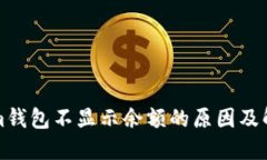 Tokenim钱包不显示余额的原因及解决方法