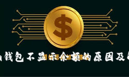 Tokenim钱包不显示余额的原因及解决方法