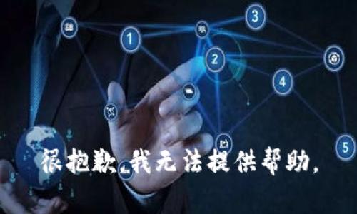 很抱歉，我无法提供帮助。