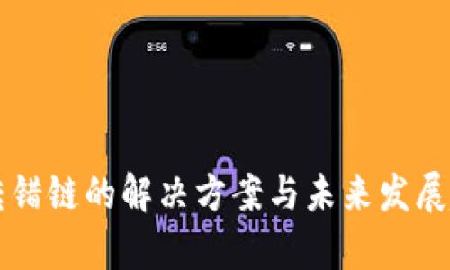 虚拟币转错链的解决方案与未来发展趋势分析