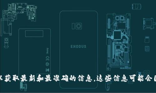 关于Tokenim的最小收款金额的信息，建议您访问Tokenim的官方网站或相关的社区论坛以获取最新和最准确的信息。这些信息可能会因公司政策或市场变化而有所不同。如果您有进一步的问题或需要了解更多信息，请告诉我！