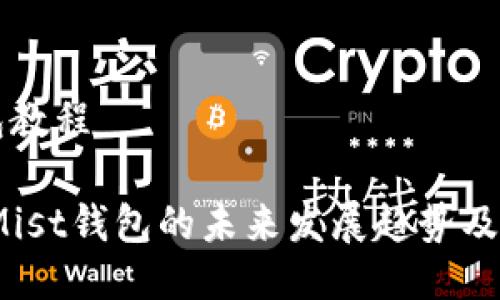 mist钱包教程

2024年Mist钱包的未来发展趋势及全面教程