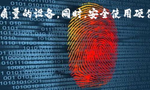 在当今数字货币盛行的时代，硬件钱包成为了保护用户资产的重要工具。它不仅为用户提供了安全的存储环境，同时也满足了用户在数字货币交易中的便捷需求。很多人可能会有疑问：“哪里有卖硬件钱包的？”这其实是个很不错的问题，尤其是对于刚刚接触加密货币的小白用户来说。那么，接下来我们就来详细探讨各大硬件钱包的销售渠道、品牌推荐以及选购硬件钱包时需要注意的事项。

一、硬件钱包的优点和选择

在了解购买渠道之前，我们首先来了解一下硬件钱包的基本信息。硬件钱包是一种数字货币储存设备，它利用离线的方式帮助用户存储私钥，以抵御网络攻击和黑客入侵。

使用硬件钱包的优点包括：
ul
  listrong安全性高：/strong因为它是离线储存，黑客无法远程攻击。用户的私钥不会暴露在互联网上。/li
  listrong多种币种支持：/strong大部分硬件钱包已支持多种数字货币，适合不同需求的用户。/li
  listrong易于使用：/strong现代的硬件钱包通常配有友好的用户界面，使得即使是新手也能快速上手。/li
/ul

当我们准备购买硬件钱包时，选择合适的品牌和型号是至关重要的。市场上比较受欢迎的硬件钱包品牌包括Ledger、Trezor和KeepKey等。它们各有特色，用户可以根据自己的需求进行选择。

二、购买硬件钱包的渠道

那么，具体在哪里可以买到这些硬件钱包呢？以下是几个主要购买渠道：

h41. 官方网站/h4
最安全、最可靠的方式是通过各个硬件钱包品牌的官方渠道进行购买。例如，Ledger和Trezor的官方网站上都可以直接下单购买，这样可以避免假冒产品的风险。

h42. 电商平台/h4
现在许多电商平台如亚马逊、eBay等也在出售硬件钱包。在平台上购买时，用户应特别留意卖家的信誉，尽量选择评分高的卖家进行交易。

h43. 数字货币交易所/h4
某些大型数字货币交易所也会线上销售硬件钱包，比如Binance、Huobi等，用户可以在这些平台的硬件钱包栏目中找到合适的产品。

h44. 线下零售店/h4
在一些电子产品店、数码产品专卖店，甚至某些大型超市也有可能找到硬件钱包。线下购物的好处是可以现场查看产品，了解产品的功能，但相对来说选择可能会受限于本地市场。

三、选购硬件钱包需要注意的事项

在购买硬件钱包时，有几个注意事项需要用户留心：

ul
  listrong真伪验证：/strong务必确保产品来源的真实性，避免购买到假冒或劣质产品。开箱后，可以通过官网验证设备的真实性。/li
  listrong设备兼容性：/strong选购时要确认硬件钱包与自己使用的操作系统和数字货币兼容性，以免在使用时出现问题。/li
  listrong用户评测：/strong在购买前多浏览一下其他用户的评测，了解该品牌和型号在实际使用中的表现。/li
  listrong售后服务：/strong良好的售后服务能够保障用户在设备出现问题时及时解决，购买时应了解清楚品牌的售后政策。/li
/ul

四、可能的相关问题

h4问题1：硬件钱包安全吗？/h4
是的，硬件钱包因其自身的设计理念，提供了较高的安全性。因为它的私钥是存储在物理设备中的，和网络隔离，因此在进行交易时，攻击者无法通过网络获取用户的私钥。真心觉得，选择硬件钱包时，这一点是用户最应该关注的地方。它能够为用户的资产提供更为稳妥的保护。

h4问题2：如何保护我的硬件钱包不被盗取？/h4
除了选择优质的硬件钱包外，用户在使用时也应注意防范措施。比如，设置复杂的PIN码，定期更新固件，妥善保管恢复种子（Seed Phrase）等，都是保护自身数字资产的有效手段。有点遗憾的是，许多人在使用时往往过于依赖设备本身，而忽略了操作习惯带来的风险。

五、总结与展望

在当今加密货币日益普及的背景下，硬件钱包作为安全存储工具的重要性愈加显著。用户在购买时，应从多个渠道了解硬件钱包的相关信息，把握产品的选购标准，以确保选购到高质量的设备。同时，安全使用硬件钱包将是保护数字资产的重中之重。

未来，随着技术的发展，硬件钱包也将不断升级换代，功能会更加多样化，相信会有更多的用户加入到使用硬件钱包的行列中来，形成一个更为安全和便捷的数字货币生态系统。

经过以上的讲解，相信大家对“哪里有卖硬件钱包的”有了更加全面的了解。如果你还有其他问题，欢迎随时提出。