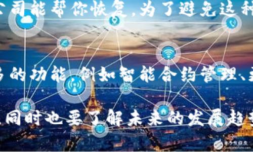 注册以太坊钱包是一个重要的步骤，能够让你安全地存储和管理以太币（ETH）以及各种基于以太坊的代币。以下是一个详细的指南，帮助你了解如何注册以太坊钱包，确保你能够顺利地进行加密货币交易和管理。

1. 什么是以太坊钱包？
以太坊钱包是一个允许用户存储、接收和发送以太坊及其代币的工具。与传统的银行账户不同，以太坊钱包使用公钥和私钥的加密技术来确保用户资产的安全。公钥类似于你的银行账户号码，而私钥则像是密码，必须妥善保管以确保资产不被盗取。

2. 选择钱包类型
在注册以太坊钱包之前，你需要决定你要使用哪种类型的钱包。目前有多种钱包可供选择，包括：
ul
    listrong软件钱包：/strong这类钱包可以在电脑或手机上安装，提供方便的用户界面。常见的有MetaMask、MyEtherWallet等。/li
    listrong硬件钱包：/strong如Ledger和Trezor，这类钱包提供更高的安全性，适合存储大量资产。/li
    listrong在线钱包：/strong由第三方平台提供，操作简单但相对安全性较低。/li
    listrong纸钱包：/strong将你的私钥和公钥打印在纸上，离线存储，安全性高，但容易丢失或损坏。/li
/ul

3. 如何注册以太坊软件钱包
以MetaMask为例，以下是注册的具体步骤：

h4步骤1：安装MetaMask/h4
前往MetaMask官方网站，下载适合你设备的版本，并按照说明进行安装。如果你使用的是浏览器，确保选择Chrome、Firefox或Brave浏览器的扩展程序版本。

h4步骤2：创建新钱包/h4
安装完成后，点击MetaMask图标，在弹出的窗口中选择“开始使用”。接着，点击“创建钱包”。你将被要求设置一个强密码，密码应包含字母、数字以及特殊字符，以确保钱包安全。

h4步骤3：备份助记词/h4
MetaMask将生成一组助记词（也称为恢复短语），这是你恢复钱包的唯一方法。请务必妥善保管这些助记词，最佳做法是将其写在纸上并放在安全的地方。切勿将其存储在电子设备上，以防被黑客获取。

h4步骤4：确认助记词/h4
为了确保你在多个地方安全保管助记词，系统会要求你确认助记词的顺序。这一步非常重要，确认无误后，你的MetaMask钱包就创建完成了。

4. 如何使用以太坊钱包
注册成功后，你的以太坊钱包就可用来接收和发送以太坊。以下是一些常见操作：

h4接收以太坊/h4
要接收以太坊，你只需分享你的钱包地址。这可以通过点击“账户”图标，复制地址并发送给对方。在收到以太坊后，交易会立即在你的钱包中反映出来。

h4发送以太坊/h4
若要发送以太坊，点击“发送”按钮，输入接收方钱包地址和转账金额，然后确认交易。请注意，发送交易时需要支付网络手续费（Gas费），Gas费的高低会影响交易的速度。

5. 常见问题

h4问题1：我该如何确保我的以太坊钱包安全？/h4
真心觉得，保护你的以太坊钱包安全是至关重要的。这里有几个建议：
ul
    listrong使用强密码：/strong确保选择一个复杂且唯一的密码。/li
    listrong启用双重验证：/strong一些钱包支持双重验证功能，增加安全性。/li
    listrong定期备份：/strong你应定期备份助记词和钱包文件，以防丢失。/li
    listrong小心钓鱼网站：/strong访问钱包的官方网站，勿通过邮件或社交媒体链接进入。/li
/ul

h4问题2：我忘记了我的私钥，怎么办？/h4
有点遗憾，如果你忘记了私钥而没有备份助记词，那么将无法访问你的以太坊钱包。同时也不会有任何机构或公司能帮你恢复。为了避免这种情况，你需要确保在第一次创建钱包时，记录好相关信息并安全保存。

6. 未来的发展趋势
随着区块链技术的不断进步，以太坊钱包也在向着更加安全和用户友好的方向发展。未来，钱包可能会集成更多的功能，例如智能合约管理、更低的交易费用，以及更便捷的资产管理界面等。这些变化将会使得加密货币的使用变得更加普遍和容易上手。

总结来说，注册以太坊钱包并不是复杂的过程，只要按步骤进行即可。在使用过程中，不仅要时刻关注钱包安全，同时也要了解未来的发展趋势。希望这些信息能帮助你顺利注册以太坊钱包，并在加密货币的世界中愉快地探索！