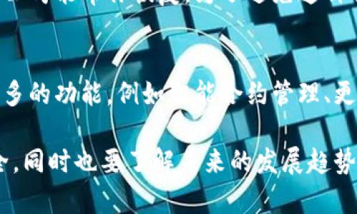 注册以太坊钱包是一个重要的步骤，能够让你安全地存储和管理以太币（ETH）以及各种基于以太坊的代币。以下是一个详细的指南，帮助你了解如何注册以太坊钱包，确保你能够顺利地进行加密货币交易和管理。

1. 什么是以太坊钱包？
以太坊钱包是一个允许用户存储、接收和发送以太坊及其代币的工具。与传统的银行账户不同，以太坊钱包使用公钥和私钥的加密技术来确保用户资产的安全。公钥类似于你的银行账户号码，而私钥则像是密码，必须妥善保管以确保资产不被盗取。

2. 选择钱包类型
在注册以太坊钱包之前，你需要决定你要使用哪种类型的钱包。目前有多种钱包可供选择，包括：
ul
    listrong软件钱包：/strong这类钱包可以在电脑或手机上安装，提供方便的用户界面。常见的有MetaMask、MyEtherWallet等。/li
    listrong硬件钱包：/strong如Ledger和Trezor，这类钱包提供更高的安全性，适合存储大量资产。/li
    listrong在线钱包：/strong由第三方平台提供，操作简单但相对安全性较低。/li
    listrong纸钱包：/strong将你的私钥和公钥打印在纸上，离线存储，安全性高，但容易丢失或损坏。/li
/ul

3. 如何注册以太坊软件钱包
以MetaMask为例，以下是注册的具体步骤：

h4步骤1：安装MetaMask/h4
前往MetaMask官方网站，下载适合你设备的版本，并按照说明进行安装。如果你使用的是浏览器，确保选择Chrome、Firefox或Brave浏览器的扩展程序版本。

h4步骤2：创建新钱包/h4
安装完成后，点击MetaMask图标，在弹出的窗口中选择“开始使用”。接着，点击“创建钱包”。你将被要求设置一个强密码，密码应包含字母、数字以及特殊字符，以确保钱包安全。

h4步骤3：备份助记词/h4
MetaMask将生成一组助记词（也称为恢复短语），这是你恢复钱包的唯一方法。请务必妥善保管这些助记词，最佳做法是将其写在纸上并放在安全的地方。切勿将其存储在电子设备上，以防被黑客获取。

h4步骤4：确认助记词/h4
为了确保你在多个地方安全保管助记词，系统会要求你确认助记词的顺序。这一步非常重要，确认无误后，你的MetaMask钱包就创建完成了。

4. 如何使用以太坊钱包
注册成功后，你的以太坊钱包就可用来接收和发送以太坊。以下是一些常见操作：

h4接收以太坊/h4
要接收以太坊，你只需分享你的钱包地址。这可以通过点击“账户”图标，复制地址并发送给对方。在收到以太坊后，交易会立即在你的钱包中反映出来。

h4发送以太坊/h4
若要发送以太坊，点击“发送”按钮，输入接收方钱包地址和转账金额，然后确认交易。请注意，发送交易时需要支付网络手续费（Gas费），Gas费的高低会影响交易的速度。

5. 常见问题

h4问题1：我该如何确保我的以太坊钱包安全？/h4
真心觉得，保护你的以太坊钱包安全是至关重要的。这里有几个建议：
ul
    listrong使用强密码：/strong确保选择一个复杂且唯一的密码。/li
    listrong启用双重验证：/strong一些钱包支持双重验证功能，增加安全性。/li
    listrong定期备份：/strong你应定期备份助记词和钱包文件，以防丢失。/li
    listrong小心钓鱼网站：/strong访问钱包的官方网站，勿通过邮件或社交媒体链接进入。/li
/ul

h4问题2：我忘记了我的私钥，怎么办？/h4
有点遗憾，如果你忘记了私钥而没有备份助记词，那么将无法访问你的以太坊钱包。同时也不会有任何机构或公司能帮你恢复。为了避免这种情况，你需要确保在第一次创建钱包时，记录好相关信息并安全保存。

6. 未来的发展趋势
随着区块链技术的不断进步，以太坊钱包也在向着更加安全和用户友好的方向发展。未来，钱包可能会集成更多的功能，例如智能合约管理、更低的交易费用，以及更便捷的资产管理界面等。这些变化将会使得加密货币的使用变得更加普遍和容易上手。

总结来说，注册以太坊钱包并不是复杂的过程，只要按步骤进行即可。在使用过程中，不仅要时刻关注钱包安全，同时也要了解未来的发展趋势。希望这些信息能帮助你顺利注册以太坊钱包，并在加密货币的世界中愉快地探索！