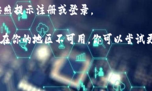 要在iPhone上下载Tokenim，你可以按照以下步骤进行：

1. **打开App Store**：在你的iPhone主屏幕上找到App Store图标，并点击打开。

2. **搜索Tokenim**：在App Store的底部菜单中，点击“搜索”选项，然后在搜索栏中输入“Tokenim”。

3. **找到应用**：在搜索结果中找到Tokenim应用程序。请确保你选的是正确的应用。

4. **点击下载**：找到Tokenim后，点击应用图标旁边的“获取”按钮。如果这个应用是免费的，按钮上会显示“获取”，如果是收费的，则会显示价格。根据需要进行确认。

5. **验证身份**：如果是首次下载，可能会要求你输入Apple ID密码、Touch ID或Face ID，以验证身份。

6. **等待下载完成**：下载完成后，应用会自动安装到你的主屏幕上。

7. **打开应用**：在主屏幕上找到Tokenim图标，点击进入应用，按照提示注册或登录。

如果你在App Store中没有找到Tokenim应用，可能是因为该应用在你的地区不可用。你可以尝试更换Apple ID的地区，或者访问Tokenim的官方网站获取更多帮助。

如有其他问题或疑惑，随时问我！