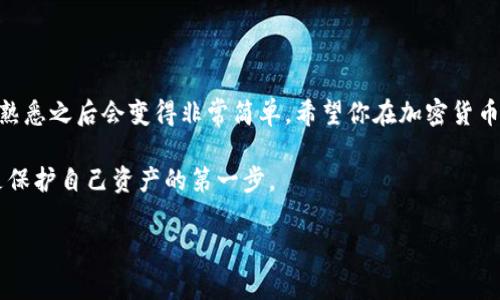 将比特币钱包中的比特币转至火币网（Huobi）是一项相对简单的操作，但对于一些新手来说，可能会感到有些陌生。在这里，我将为你详细介绍如何将比特币从你的钱包转移到火币网的步骤，以及在这个过程中需要注意的一些事项。

步骤一：准备工作

在进行比特币转账之前，你需要确保以下几点：

1. **拥有比特币钱包**：这是存放你比特币的地方，可能是硬件钱包、软件钱包或者手机钱包等。

2. **火币网账户**：确保你已经在火币网注册了账户，并完成了所需的身份验证。如果你还没有账户，需要先在火币网的官方网站上注册。

3. **足够的比特币**：确保你的钱包中有足够的比特币用于转账，以及一些额外的比特币来支付交易手续费。

步骤二：获取火币网的比特币充值地址

前往火币网，登录你的账户，依次点击“资产”→“充值”。在充值页面中，选择“比特币”作为充值的币种。系统将生成一个专属的比特币充值地址。

这个地址是一个字符串，由字母和数字构成，可能会看起来比较复杂。务必小心保管，不要与他人分享，也不要再次使用旧的地址（尽管火币网会保留地址，但为了安全，你应该使用新的地址进行每次充值）。

步骤三：将比特币从钱包转出

打开你的比特币钱包，找到“发送”、“转账”或者“转出”选项。输入你在火币网上获得的比特币充值地址，输入要转账的金额，并确认交易。

在确认之前，请仔细核对地址的准确性，因为一旦发送就无法撤回。同时，在交易时最好选择合理的手续费，以加快交易确认的速度。

步骤四：耐心等待交易确认

比特币交易需要在网络上得到确认，通常需要数十分钟到几小时不等。这取决于网络的繁忙程度以及你选择的手续费。你可以在你的钱包中查看交易状态，也可以通过比特币区块浏览器输入你的交易ID进行查询。

步骤五：检查火币网的账户余额

一旦交易完成，火币网将会将你的比特币充值入账户。你可以在“资产”页面中查看你的比特币余额。如果没有及时到账，请耐心等待，可能是网络繁忙导致确认延迟。

可能遇到的问题

1. **充值地址不正确会发生什么？**
如果你在转账时输错了比特币充值地址，资金将会丢失。比特币的交易一旦被确认就无法撤销，因此在输入地址时，建议逐字匹配，最好复制粘贴而不是手动输入，以免出错。

2. **交易拥堵怎么办？**
如果比特币网络在你的转账时比较拥堵，确认时间可能会变长。这种情况下，你可以选择在钱包中选择更高的手续费来加快交易速度。另外，有些钱包提供了“加速交易”功能，可以用于处理滞后的交易。

总结

通过以上步骤，你应该能够顺利地将比特币从你的钱包转到火币网。虽然看起来步骤较多，但熟悉之后会变得非常简单。希望你在加密货币投资中获得丰厚的收益！ 

在进行任何形式的数字资产交易时，请始终保持警惕，确保安全。在数字货币领域，安全意识是保护自己资产的第一步。

总之，操作简单，确保你小心谨慎，进行合理的风险评估，祝你投资顺利！