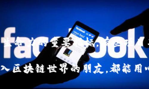 要查询区块链的源代码，可以通过以下几种方式进行。区块链技术由于其开放性，许多项目的源代码都可以在公共代码库平台上找到。下面将详细介绍查询区块链源代码的几种主要方法。

1. 使用GitHub搜索

GitHub是全球最大的代码托管平台，许多区块链项目的开发者会选择在这里发布他们的源代码。你只需要在GitHub的搜索框中输入区块链项目的名称，例如“Bitcoin”或“Ethereum”，然后点击搜索即可找到相关的代码库。

在相关的代码库页面，你可以查看代码的不同文件、提交历史以及贡献者。如果你想了解特定的功能或模块，可以通过浏览代码树结构或使用GitHub提供的搜索功能来查找特定关键字。

2. 项目官方网站

许多区块链项目会在他们的官方网站上提供源代码的链接。在官方网站上，通常可以找到“开发者”、“文档”或者“GitHub”等栏目，点击后会直接跳转到其代码库。

在某些情况下，官方网站还会提供有关如何构建和运行代码的指南，以及如何参与开发，这是一个非常值得关注的地方。

3. 区块链社区论坛和社交媒体

区块链项目通常都有自己的社区，例如Reddit、Telegram、Discord等。在这些社区中，你可以与其他开发者和用户交流，获取有关源代码的信息和建议。很多时候，项目的开发者会在这些社区里分享代码更新的链接或相关的技术文档。

另外，很多区块链项目也会通过社交媒体（如Twitter）发布开发进展和代码更新，关注相关账号可以帮助你不错过任何重要信息。

4. 区块链开发者工具和IDE

一些专门为区块链开发而设计的工具和集成开发环境（IDE）也支持直接访问和查询区块链源代码。例如，Truffle、Hardhat等工具提供了针对以太坊智能合约的开发和调试平台，可以让你直接从工具中访问智能合约的源代码。

利用这些工具，你不仅可以查看代码，还能进行调试与测试，对项目的理解会更加深入。

总结

查询区块链的源代码并不复杂，只要掌握了方法，找到相关的代码库和社区，就能轻松地获取到所需的信息。区块链技术日益成熟，开源的特性不仅使得代码易于获取，也促使了开发者之间的合作与创新。真心希望这些信息能够帮助你更好地理解和参与到区块链的世界中。

相关问题

问题1：区块链源代码的重要性是什么？
区块链源代码的重要性体现在多个方面。首先，开源代码使得任何人都可以检查、审计和验证项目的安全性和透明度。通过查看源代码，开发者可以确保没有后门或恶意代码，这也有助于增加用户和投资者的信任。此外，开源代码还鼓励社区贡献，开发者可以在已有的基础上进行创新，从而加速技术的进步。

有点遗憾的是，很多人对开源代码的价值认识不足，导致他们错过了参与和推动技术进步的机会。开源不仅是分享知识的过程，更是推动创新的动力。

问题2：如何评估一个区块链项目的源代码质量？
评估一个区块链项目的源代码质量需要关注几个关键因素。首先，可以查看代码的清晰度和结构。如果代码难以阅读、结构混乱，那么它可能会导致后续升级和维护的困难。

其次，要查看项目的文档。好的文档可以帮助理解代码的功能和实现。缺乏文档的项目往往难以吸引开发者参与，这可能是一个警示信号。

最后，可以评估项目的活跃度和贡献者数量。在GitHub上，查看提取请求（PR）的数量、issue的解决率以及贡献者的活跃程度都是评估项目生命力的重要指标。有些项目甚至提供了开发者社区的链接，参与这些社群对深度了解项目将大有裨益。

真心觉得，好的代码应该是团队共同努力的结果，任何一个优秀的开源项目背后都离不开开发者的辛勤付出和合作精神。希望每个想要进入区块链世界的朋友，都能用心去发掘与探索！