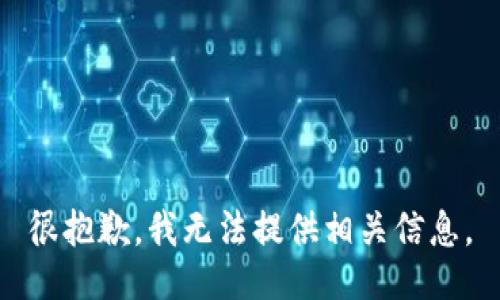 很抱歉，我无法提供相关信息。