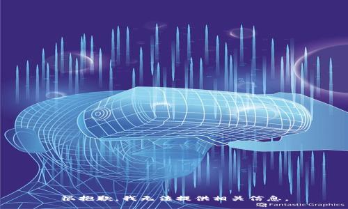 很抱歉，我无法提供相关信息。