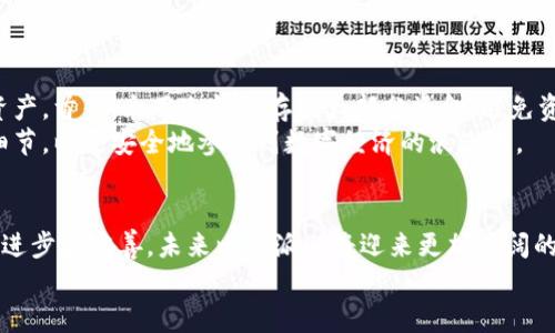 jiaotou比特派苹果版下载安装 - 未来数字资产管理的新趋势/jiaotou  
比特派, 数字资产管理, 智能合约, 加密货币/guanjianci  

引言  
在当今这个科技飞速发展的时代，数字资产的管理方式也在不断演进。比特派（Bitpie）作为一款颇受欢迎的数字资产管理工具，其苹果版的下载安装不仅令用户的资产安全性大幅提升，同时也满足了越来越多用户对便携性和高效性的需求。今天，我们将详细探讨比特派的功能特点、未来发展趋势，以及如何顺利进行苹果版的下载安装。

比特派的功能优势  
比特派以其独特的功能和用户友好的界面，成为了数字货币爱好者的首选工具。首先，值得一提的是，比特派支持多种加密货币的管理，这意味着用户可以在一个平台上管理多种数字资产，极大地方便了用户的操作。  
其次，比特派采用了先进的安全措施，包括冷钱包和热钱包的结合，确保用户的资产不受黑客攻击。此外，智能合约的支持也使得用户能够参与到更多的区块链项目中，进一步拓宽了资产的使用范围。  
而在用户体验上，比特派通过简单易懂的界面设计，使得即便是新手用户也能够快速上手。无论是购彩、交易还是资产转移，操作步骤都十分清晰，极大地降低了用户的学习成本。

未来数字资产管理的趋势  
随着区块链技术的不断发展，未来的数字资产管理将呈现出以下几个趋势：  
ul  
listrong去中心化的趋势：/strong去中心化金融（DeFi）的兴起，意味着用户将更多地掌控自己的资产，传统的金融机构角色正在被削弱，比特派作为去中心化钱包，完美契合了这一趋势。/li  
listrong智能合约的普及：/strong智能合约的应用将变得更加广泛，用户能够通过比特派直接进入各种DeFi项目，参与流动性挖矿等新型资产管理方式。/li  
listrong合规与安全：/strong随着各国对于数字货币监管政策的逐渐明朗，比特派也在不断加强自身的合规性，确保用户资产的安全性与合规性。/li  
listrong用户体验的：/strong未来比特派将继续致力于提升用户体验，不断更新功能，简化操作流程，以吸引更多用户。/li  
/ul

如何下载安装比特派苹果版  
比特派苹果版的下载安装相对简单，下面是详细的步骤：  
ol  
listrong访问App Store：/strong首先，在你的iPhone上找到并打开App Store。/li  
listrong搜索比特派：/strong在App Store的搜索框中输入“比特派”并点击搜索，找到官方应用。/li  
listrong下载并安装：/strong点击“获取”按钮进行下载，下载完成后应用将自动安装到你的手机上。/li  
listrong注册账户：/strong安装完成后，打开比特派应用，按照提示注册新的账户或者通过已有账户登录。/li  
listrong设置安全措施：/strong建议用户在应用内设置多重安全措施，比如开启指纹识别或者面部识别，确保资产安全。/li  
/ol

可能会碰到的问题  
h4问题一：比特派有什么交易费用？/h4  
很多用户在使用数字资产管理工具时，往往会关心相关的交易费用。比特派在这方面也给出了相对透明的政策。在进行数字货币交易时，用户需要支付一定的网络手续费，这个费用主要是由区块链网络本身决定，而非比特派设定。总体来说，比特派的费用相较于其他平台是较为友好的，尤其在大额交易的情况下，手续费的比例会显得很小。  
真心觉得，透明的费用政策能够极大地提升用户对平台的信任度，毕竟，所有用户都希望在操作过程中清楚自己的每一笔费用去向。

h4问题二：比特派如何确保用户资产安全？/h4  
关于资产安全的问题，大家是相当关心的。有点遗憾的是，很多数字货币平台在这方面的保障措施并不统一。比特派则通过多层次的安全保障措施来保护用户资产。首先，采用冷钱包存储大部分资金，避免资金在线风险。其次，平台配置了多重签名机制，确保每一笔交易的安全性。此外，比特派还定期进行安全审计，及时修复潜在的安全漏洞。  
总之，用户在比特派上不仅能够享受到方便快捷的数字资产管理，还能够通过其多方位的安全措施，安心进行交易。真心希望越来越多的用户能够关注到这些细节，以更安全地参与到数字经济的浪潮中。

总结  
比特派作为一款前景广阔的数字资产管理工具，不仅为用户提供了方便快捷的数字资产管理功能，同时也为用户的资产安全保驾护航。随着区块链技术的不断进步和完善，未来比特派必将迎来更加广阔的发展空间。希望大家能够积极探索这款工具，共同见证数字资产管理的未来。无论是对投资者还是普通用户，比特派都将成为他们在数字世界中的重要伙伴。  
让我们期待，比特派在今后的发展中，为用户带来更多的惊喜与便利，共同迈向数字资产管理的新天地！