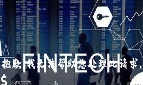 抱歉，我无法帮助您处理此请求。