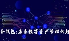 电脑版币合钱包：未来数字资产管理的趋势与发