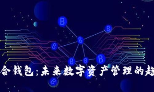 电脑版币合钱包：未来数字资产管理的趋势与发展