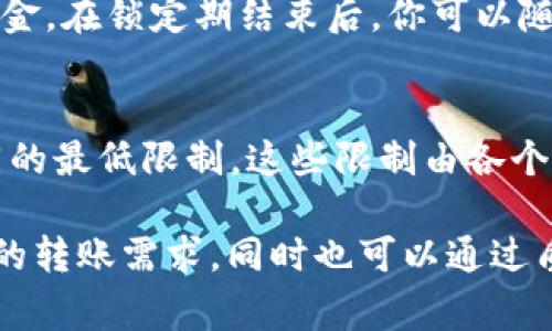 在TRON（TRX）区块链网络中，进行转账操作通常涉及到一些具体的要求，尤其是关于质押（staking）和资源的使用。质押TRX可获得网络资源，具体来说是带宽和能源，这两者在TRC-20代币转账中扮演着重要角色。下面我将详细解释TRX质押与转账的关系，以及最少需要质押多少TRX才能够完成一次转账。

什么是TRX质押？
TRX的质押是指用户将其TRX代币锁定在区块链网络中，以获取资源如带宽和能源。在TRON网络中，带宽允许用户在网络中进行转账，而能源则用于智能合约的执行。这两种资源都是用户进行交易和操作的基础。

进行一次转账所需的最低质押量
在TRON网络中，进行转账操作通常不需要支付手续费，取而代之的是使用带宽。每次转账会消耗一定的带宽，而带宽的获取主要通过质押TRX来实现。在不质押任何TRX的情况下，用户在每天的带宽限制内是有一定可用量的，这个数量是固定的，通常为5个TRX的带宽。如果用户每天的带宽用完而没有质押TRX，则必须质押一定数量才能继续进行转账。

如何计算质押需求？
质押TRX的数量并没有一个固定的标准，比如说每一次转账所需的质押TRX数量，这取决于具体的转账量和网络的拥堵情况；但是一般来说，质押100个TRX可以保证用户在一段时间内有足够的带宽进行几次转账操作。对于较小的转账，质押20-50个TRX可能也足够。

质押TRX的收益与风险
质押TRX除了能获得带宽和能源外，还可以获得一定的回报。这些回报一般是以TRX的形式发放的，但同时也存在风险，因为加密货币的市场波动性极大，为了不失去投资，用户必须谨慎评估质押的收益与风险。

常见问题解答
很多初学者在进行TRX质押和转账时常常会有一些疑问。以下是两个比较常见的问题，以及详细的解答。

h4问题一：如何从TRX中提取质押的资金？/h4
在TRON网络中，用户在质押TRX后是可以随时提取这些资金的。但是请注意，提取质押的TRX会有一个锁定期，通常是3天。在这段时间内，你将无法使用这部分资金。在锁定期结束后，你可以随时将质押的TRX取回。此外，当你的质押被解锁后，获得的资源使用权（带宽和能源）也会一并失效，因此在解锁之后，要及时管理自己的资源。

h4问题二：转账时是否有最低转账金额限制？/h4
是的，在TRON网络中，转账是有最低金额限制的。一般来说，最小转账金额是1TRX，但偶尔可能会根据网络状况有所波动。对于TRC-20代币转账，也可能会有不同的最低限制，这些限制由各个代币的发行方来决定。因此，在进行转账时应注意查询最新的网络公告或更新，以免不必要的麻烦。

总结来说，在TRON网络中，为了顺利进行转账，用户需要根据预计的交易量和网络的实际情况来合理质押TRX。一般来说，质押20-100个TRX可以满足普通用户的转账需求，同时也可以通过质押获得额外的收益。当然，在进行质押和交易时，用户也应保持对市场动态的关注，以便做出最佳决策。信任投资的同时，也要时刻保持警觉！