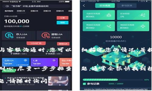 关于您提到的“tokenim转不了USDT”的问题，可能是由于一些常见原因导致的。以下是一些常见的问题及解决办法：

可能原因一：网络问题
首先检查您的网络连接，确保您的设备处于良好的网络环境中。有时候，网络延迟或者中断会导致交易无法成功提交。

可能原因二：交易手续费不足
在进行加密货币交易时，确保您的钱包中有足够的手续费以完成交易。如果手续费不足，有可能导致交易无法成功。

可能原因三：平台维护或故障
有时候交易平台会进行维护，这可能会导致您无法使用某些功能。请查看平台的官方公告或社交媒体，确认是否存在维护信息。

可能原因四：代币不支持
确保您尝试转换的代币是被支持的。有些代币可能并不支持直接转换为USDT，您可能需要先将其转换为其他代币，然后再转为USDT。

可能原因五：限额或限制问题
某些平台对于每天的交易限额有设定。如果您达到限额，可能需要等到次日才能完成交易。

可能原因六：地址错误
确保您输入的USDT接收地址是正确的，任何错误的输入都可能导致交易失败或资金丢失。

如何解决这些问题
若您遇到以上问题，可以尝试以下步骤：
ol
li首先，检查您的网络连接并重新连接。/li
li查看您的手续费余额，必要时充值手续费。/li
li查看平台公告，确认是否有维护或故障消息。/li
li确认您的代币和USDT之间的转换支持情况。/li
li检查您的交易限额，是否已达到当天的交易上限。/li
li再三确认您的USDT接收地址的准确性。/li
/ol

如果问题依旧，如何处理？
如果您采取了上述步骤仍然无法解决问题，可以考虑联系客服。在与客服沟通时，您可以详细描述您的情况，并提供相关的截图或交易信息，以便他们帮助您更快地找到解决方案。

总结
转账过程中的问题是常见的，但大多数情况下是可以解决的。保持耐心，尽量一步步排查问题，通常会很快找到根源并解决。

希望以上信息可以帮助您顺利完成USDT的转换，如果还有其他问题，请随时询问！