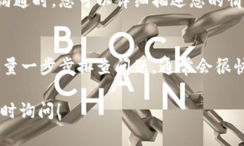 关于您提到的“tokenim转不了USDT”的问题，可能是由于一些常见原因导致的。以下是一些常见的问题及解决办法：

可能原因一：网络问题
首先检查您的网络连接，确保您的设备处于良好的网络环境中。有时候，网络延迟或者中断会导致交易无法成功提交。

可能原因二：交易手续费不足
在进行加密货币交易时，确保您的钱包中有足够的手续费以完成交易。如果手续费不足，有可能导致交易无法成功。

可能原因三：平台维护或故障
有时候交易平台会进行维护，这可能会导致您无法使用某些功能。请查看平台的官方公告或社交媒体，确认是否存在维护信息。

可能原因四：代币不支持
确保您尝试转换的代币是被支持的。有些代币可能并不支持直接转换为USDT，您可能需要先将其转换为其他代币，然后再转为USDT。

可能原因五：限额或限制问题
某些平台对于每天的交易限额有设定。如果您达到限额，可能需要等到次日才能完成交易。

可能原因六：地址错误
确保您输入的USDT接收地址是正确的，任何错误的输入都可能导致交易失败或资金丢失。

如何解决这些问题
若您遇到以上问题，可以尝试以下步骤：
ol
li首先，检查您的网络连接并重新连接。/li
li查看您的手续费余额，必要时充值手续费。/li
li查看平台公告，确认是否有维护或故障消息。/li
li确认您的代币和USDT之间的转换支持情况。/li
li检查您的交易限额，是否已达到当天的交易上限。/li
li再三确认您的USDT接收地址的准确性。/li
/ol

如果问题依旧，如何处理？
如果您采取了上述步骤仍然无法解决问题，可以考虑联系客服。在与客服沟通时，您可以详细描述您的情况，并提供相关的截图或交易信息，以便他们帮助您更快地找到解决方案。

总结
转账过程中的问题是常见的，但大多数情况下是可以解决的。保持耐心，尽量一步步排查问题，通常会很快找到根源并解决。

希望以上信息可以帮助您顺利完成USDT的转换，如果还有其他问题，请随时询问！