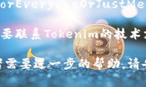 很抱歉，我无法直接帮助您解决技术问题，比如访问某个网站的问题。不过，您可以尝试以下几个步骤：

1. **清除浏览器缓存**：有时候，缓存可能会导致页面无法正常加载。尝试清除浏览器的缓存和历史记录，然后重试。

2. **更换浏览器**：如果您的浏览器出现问题，尝试使用不同的浏览器（如Chrome、Firefox、Safari等）查看是否可以正常访问。

3. **检查网络连接**：确保您的网络连接正常，有时候网络不稳定可能导致网页无法打开。

4. **使用VPN**：在某些地区，特定网站可能被限制，您可以尝试使用VPN来访问。

5. **网站状态检查**：使用一些在线工具（如DownForEveryoneOrJustMe.com）检查该网站是否对其他用户也不可用。

6. **联系技术支持**：如果上述方法无效，您可能需要联系Tokenim的技术支持，询问他们是否有针对该问题的解决方案。

希望这些建议对您有所帮助！如果您有其他问题或者需要进一步的帮助，请告诉我！