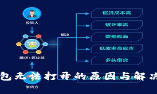 未来币钱包无法打开的原因与解决方案分析