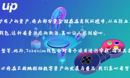 未来发展趋势：Tokenim钱包发币无手续费的潜力与影响
Tokenim钱包, 发币, 手续费, 加密货币/guanjianci

引言
在加密货币逐渐进化为现代金融体系中不可或缺的一部分之际，各种钱包和交易平台也层出不穷。其中，Tokenim钱包凭借其“发币不收手续费”的新兴模式，引起了广泛的关注与讨论。随着用户对手续费的敏感度提高，这种模式不仅吸引了大量用户，还带来了关于未来加密货币市场发展的新趋势。今天，我们将探讨Tokenim钱包的这一特点，以及它对未来加密货币市场的影响。

Tokenim钱包基本概述
Tokenim钱包是一款专注于加密货币存储与交易的数字钱包。与传统的钱包不同，Tokenim不仅支持多种主流加密货币，还允许用户轻松地创建并发行自己的代币，而最引人注目的就是其发币过程中无任何手续费。这种设计背后的理念是希望降低用户进入加密货币领域的门槛，鼓励更多用户参与到数字资产的创造与流通中。

发币不收手续费的优势
Tokenim钱包的发币无手续费的特色，首先给用户带来了显而易见的经济利好。通常，在传统平台上，发币所需的手续费可能会对一些小型项目或初创企业构成障碍，限制了他们的创新与发展。有点遗憾的是，这种高昂的费用往往使得许多具有潜力的项目无缘市场，而Tokenim钱包提供的无手续费模式，使得这些项目得以顺利推出，有机会在市场中立足。

其次，无手续费的政策让Tokenim钱包在竞争激烈的加密货币市场中脱颖而出。用户更倾向于选择那些相对经济实惠的交易平台，在这一点上，Tokenim无疑抓住了用户的痛点。更重要的是，这种政策不仅吸引了个体用户，还可能吸引如企业或开发者等更大规模的用户群体参与，从而形成一个活跃的生态系统。

用户体验的提升
除了经济上的优势，Tokenim钱包在用户体验方面也进行了多项。例如，用户界面的设计更加人性化，操作流程简化，提供了清晰易懂的发币步骤和详尽的指导。这些努力让即便是对加密货币不太熟悉的用户，也能够轻松上手，真心觉得这无疑是一种福音。

此外，Tokenim钱包还致力于提高安全性。针对日益严重的网络攻击和资产盗窃问题，Tokenim采用了多层次的安全保护机制，包括但不限于双重身份验证及加密技术。这让用户在享受便利的同时，更加放心地管理自己的数字资产。

无手续费模式的潜在风险
然而，任何事物都有其两面性。Tokenim钱包虽好，但无手续费的模式也可能隐含一些风险。首先，平台的盈利模式可能受到挑战。在没有交易手续费的情况下，Tokenim钱包需要找到其他可持续的盈利方式，如增值服务、广告收入等，这些可能会影响到用户体验。

其次，随着用户数目的增长，Tokenim钱包的服务器和技术支持面临的压力也将不断增加。若无法及时扩展技术能力，可能会导致系统的稳定性问题，有可能影响到用户的信任度，这真有点遗憾。

未来发展趋势
展望未来，Tokenim钱包无手续费的发币模式无疑会成为一种趋势。越来越多的用户将意识到手续费对投资回报的影响，逐渐倾向于选择一些低成本或无手续费的平台。这种趋势促使更多竞争对手加入这一行列，以争夺市场份额。

同时，我们也可以预见到，市场将涌现出更多创新的商业模式，帮助平台实现盈利而又不给用户造成负担。例如，提供增值服务、教育课程，或者推出基于社区的生态系统，将进一步丰富Tokenim钱包的业务模式。

可能相关的问题
h4问题一：Tokenim钱包安全性如何保障？/h4
在选择一款数字钱包时，安全性堪称重中之重。Tokenim钱包通过多重验证机制来增强安全性，包括密码保护、双重身份验证等。此外，它采取了冷存储策略来保护用户的资产，将大部分资金储存在离线环境中，从而防止黑客攻击。

另外，Tokenim持续监控系统的安全性，一旦发现任何异常，会立即采取措施，确保用户资产的安全。同时，Tokenim对用户提供安全教育，指导用户如何安全使用钱包。这种有责任感的做法，真心让人感到安心。

h4问题二：发币需要哪些条件？/h4
在Tokenim钱包中，发币并非简单的操作。虽然表面上“无手续费”似乎降低了门槛，但用户还是需要遵循一定流程和条件，包括提供项目白皮书、设计代币经济模型等。此外，Tokenim钱包会对每个项目进行审核，确保其合规性和可行性。同时，项目团队需要具备一定的技术能力与市场理解，才能成功推出自己的代币。

结论
总的来说，Tokenim钱包以“发币不收手续费”的创新模式，正在引领加密货币钱包的未来发展趋势。尽管还有一些挑战需要克服，但其为用户提供的优势和体验，必将在不断地推动数字资产的发展与普及。我们真心希望，未来的加密货币市场能吸引到更多的创新项目，构建一个更加多元和开放的生态，助力全球经济的数字化转型。