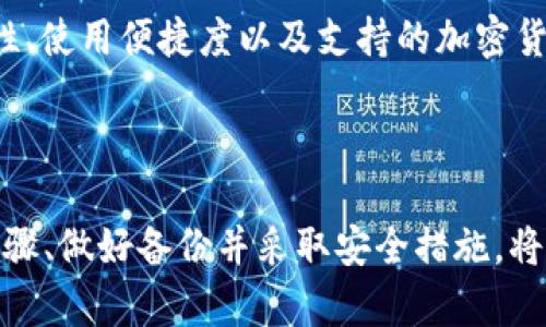 以太币钱包文件的创建与管理指南

以太坊（Ethereum）是一个基于区块链技术的开源平台，支持智能合约、去中心化应用（dApps）等功能。以太币（Ether, ETH）是其原生数字货币，而与之相关的以太坊钱包则是存储和管理以太币的重要工具。创建和管理以太币钱包文件是每个投资者或开发者必须掌握的技能之一。下面，我们将详细探讨以太币钱包文件的创建过程、类型及其重要性。

1. 以太币钱包的类型

在深入创建以太币钱包文件之前，我们需要了解可用的不同类型钱包。通常，以太币钱包可以分为三类：软件钱包、硬件钱包和纸钱包。每种类型都有其优点与缺点，适合不同的用户需求。

h41.1 软件钱包/h4

软件钱包是最常用的以太币存储方式，通常包括桌面钱包、移动钱包和在线钱包。它们的访问方便，适合日常使用。

ul
    listrong桌面钱包：/strong安装在电脑上，具体的软件包括Mist、Exodus和Ethereum Wallet等。它们提供了相对较高的安全性，方便用户管理资产。/li
    listrong移动钱包：/strong例如Trust Wallet和MetaMask等，便于用户在手机上管理以太币，随时随地都能进行交易。/li
    listrong在线钱包：/strong例如Coinbase、Binance等。这些钱包方便用户快速上手，但由于存储在云端，相对较不安全。/li
/ul

h41.2 硬件钱包/h4

硬件钱包是指专门用于存储加密货币的物理设备，如Ledger和Trezor。这种钱包提供最高级别的安全性，因为私钥离线存储，极大降低了被黑客攻击的风险。

h41.3 纸钱包/h4

纸钱包是一种离线存储方式，用户可以将自己的私钥和公钥打印在纸上。虽然安全性高，但相对不便，且纸张容易损坏或丢失。

2. 创建以太币钱包文件的步骤

接下来，我们将详细描述如何创建一个以太币钱包文件。假设我们选择使用软件钱包作为示例，这里以MetaMask为例说明其创建过程。

h42.1 下载与安装/h4

首先，前往MetaMask的官方网站，选择相应的浏览器插件或移动应用进行下载。在安装过程中，系统会提示你添加扩展程序，按照提示完成安装即可。

h42.2 创建新钱包/h4

安装完成后，打开MetaMask，选择“开始使用”，然后点击“创建钱包”。根据系统的引导输入钱包名称和强密码，确保密码的复杂性，保护自己的资产安全。

h42.3 保存助记词/h4

创建钱包时，MetaMask会生成一组12个单词的助记词（也称为“助记词”或“种子短语”）。请务必安全保存这些单词，它们是恢复钱包的唯一途径。如果丢失，将无法找回你的资产。

h42.4 进行首次转账/h4

成功创建钱包后，用户可以选择转账以太币进行首次尝试。复制钱包地址，然后前往交易所或其他钱包进行转账。确保将金额设置正确，随后提交交易。

3. 以太币钱包文件的管理与备份

一旦创建了以太币钱包，后续的管理与备份同样重要。

h43.1 钱包备份/h4

如前所述，助记词是恢复钱包的关键。因此，将其记录下来并保存在不同的安全地点是非常重要的。同时，定期备份你的钱包文件，以防万一。

h43.2 保持软件更新/h4

为了保护你的钱包，务必要定期检查并更新钱包软件，以修复潜在的安全漏洞和增强性能。确保使用官方渠道进行更新。

4. 以太币钱包的安全性

虽然数字资产带来了无限的可能性，但安全问题同样不容忽视。

h44.1 使用强密码/h4

创建复杂的密码是保护钱包的重要第一步。不应使用简单或常见的密码，并且定期更改密码，以降低风险。

h44.2 开启双重认证/h4

尽量开启钱包的双重认证（2FA）功能，增加一个额外的安全层，保护你的资产免遭未授权访问。

h44.3 提高警惕/h4

网络上存在诸多网络钓鱼攻击，用户需保持警惕，不要随便点击链接或提供个人信息。在与任何机构或个人进行交易前，请务必核实其真实性。

5. 常见问题解答

接下来，我们将回答一些与以太币钱包相关的常见问题，这有助于用户更深入了解钱包的使用。

h45.1 钱包丢失了，该怎么办？/h4

如果用户丢失了钱包文件，但保存了助记词，可以通过助记词恢复钱包。相反，如果没有保存助记词，那么非常遗憾，用户将无法找回钱包内的资产。所以，失去钱包文件时一定要尽量保证助记词的安全。

h45.2 如何选择适合自己的钱包？/h4

选择钱包时，用户应根据自身的需求进行选择。若只是日常交易，软件钱包就足够。而若是存储较大的资产，硬件钱包则更合适。此外，用户还需关注钱包的安全性、使用便捷度以及支持的加密货币种类。

总结

以太币钱包文件的创建和管理是每一位以太坊用户的重要课题。通过了解不同类型的钱包，用户能够根据自身需求选择合适的工具。掌握创建和管理钱包的步骤、做好备份并采取安全措施，将最大限度地保护用户的数字资产，提升使用体验。希望每位读者都能顺利进行以太币的存储与交易，让数字货币的未来之路更加辉煌。
