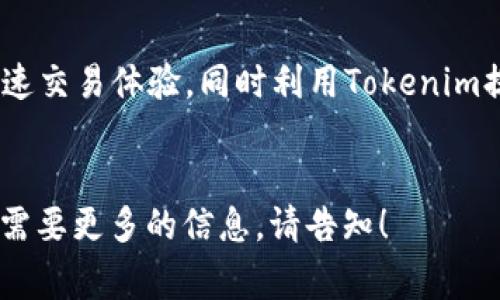 Tokenim 是一个多链支持的平台，可以与多种区块链网络进行交互和集成，包括币安智能链（Binance Smart Chain，BSC）。币安智能链是一个流行的区块链网络，因其低交易费用和高吞吐量而受到许多DeFi（去中心化金融）项目的青睐。

如果您想具体了解Tokenim如何与币安智能链整合，以下是一些关键方面：

### Tokenim的功能与优势
Tokenim 提供了一系列功能，包括代币创建、交易、钱包集成等。这使得开发者和用户可以轻松地在币安智能链上发布和管理代币。

### 如何在币安智能链上使用Tokenim
用户可以通过Tokenim的界面选择币安智能链作为其操作平台。这样一来，用户便可以享受币安链的快速交易体验，同时利用Tokenim提供的强大功能。

### 总结
总之，Tokenim 支持币安链，为用户提供了便利的代币管理和跨链交易功能。如果您有进一步的问题或需要更多的信息，请告知！