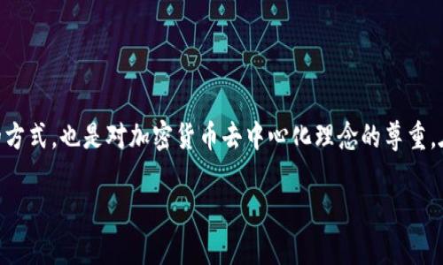 在讨论tokenim钱包的转账过程中是否可以中止之前，我们首先需要了解一些关于数字钱包和区块链转账的基本概念。随着加密货币的普及，越来越多的人开始使用各类数字钱包，而tokenim作为其中之一，因其方便和安全受到用户青睐。接下来，我们将详细探讨这一问题。

什么是tokenim钱包？
tokenim钱包是一种加密货币钱包，用户可以通过它存储、管理和转账各种数字货币。与传统金融系统不同，加密钱包的特点在于其去中心化和高匿名性。tokenim钱包支持多种区块链协议，提供了用户友好的界面，使得即使是新手用户也能轻松上手。

转账过程的基本机制
当用户使用tokenim钱包进行转账时，实际上是向区块链网络发送一笔交易请求。这笔交易需要经过多个验证节点的确认，才能完成。转账过程的每一个环节都依赖于区块链的去中心化特性，确保交易的透明性和不可篡改性。

转账过程中的不可逆性
加密货币的一个关键特征是交易的不可逆性。一旦交易在区块链上被确认，便无法被撤销或中止。这意味着在发起交易后，用户必须谨慎处理每一步，因为一旦交易被广播到网络并获得足够的确认，就无法再返回。

可以中止的情况
尽管一般而言转账是不可逆的，用户在发起交易后有一些机会来中止或取消交易。例如，在交易未被确认前，用户可以选择不继续等待，这在技术上并不属于中止，而是放弃。然而，一旦交易被矿工确认并记录在区块链上，用户将无法撤回或中止。

如何提高转账的安全性
用户在使用tokenim钱包转账时，可以采取一些措施来确保转账的安全性和准确性。例如，提前核对收款地址、确保账户有足够的余额、了解当前的交易费用等，都可以帮助减少错误的发生率。此外，使用多重签名钱包可以大大提升安全性。

总结
总而言之，tokenim钱包在转账过程中一旦交易被确认，就无法中止或撤回。用户在发起交易前需要认真检查所有信息，以避免因疏忽导致的损失。这也是我们在使用任何数字钱包时需要时刻铭记的重要原则。

可能相关的问题

1. 使用tokenim钱包时，如何防止转账错误？
真心觉得，使用tokenim钱包进行转账时，最忌讳的就是点击错误的地址。这有点遗憾的是，一旦错误发生，就很难追回。因此，用户在每次转账时都应该采取以下步骤：
ul
    li仔细核对收款地址。直接复制粘贴是最佳的选择，避免手动输入可能导致的错误。/li
    li检查交易金额和手续费。了解当前网络状况，合理设置交易费用可避免交易延迟。/li
    li利用钱包的地址簿功能。许多钱包提供地址管理功能，允许用户保存常用地址，以减少输入错误的风险。/li
/ul
遵循这些步骤可以大大降低转账错误的发生率，从而确保用户的资金安全。

2. 如果转账遇到问题，怎么办？
有时，即便在小心操作的情况下，转账仍可能遇到问题，例如交易未确认或者被卡在待处理状态。这种情况下不妨采取以下措施：
ul
    li检查网络状态。区块链网络承载能力有限，转账拥堵时会影响交易确认速度。/li
    li等待确认。部分情况下，用户只需耐心等待，因为交易在确认后会及时更新。/li
    li寻求技术支持。如果交易长时间未确认，可以联系tokenim钱包的正式客服，寻求帮助和建议。/li
/ul
虽然这种情况让人感到有些无奈，但通常情况下，只要采取适当的措施，问题都能得到解决。

总结
总的来说，tokenim钱包的转账一旦确认就難以中止。因此，用户在使用时必须仔细谨慎。这不仅是保护自己资产的方式，也是对加密货币去中心化理念的尊重。在这个不断发展的数字货币时代，确实需要每位用户都要提高警惕，认真对待每一笔交易。

这篇文章希望能够帮助用户更好地理解tokenim钱包的转账机制，以及在使用过程中应该注意的事项。