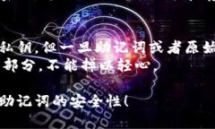 私钥和助记词的安全性是数字货币和区块链技术