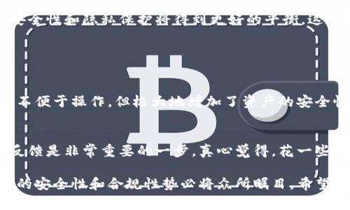 这是一种对虚拟币钱包安全性和作用的普遍担忧。在更高层次上，当我们考虑到法规、黑客攻击及用户自身的操作失误时，故事变得更加复杂。在此，我将深入探讨虚拟币钱包被冻结的原因，给大家带来更为全面的理解。

什么是虚拟币钱包？
虚拟币钱包，是用户存储、接收和发送数字货币的重要工具。和传统银行账户相似，虚拟币钱包允许用户管理他们的加密资产。然而，与银行账户不同，虚拟币钱包的机制和运作方式存在着显著差异，通常由私钥和公钥组成，私钥则是保护资产安全的核心。就像金库的钥匙一样，绝不能泄露。

虚拟币钱包被冻结的原因
随着数字资产的流通日益频繁，关于虚拟币钱包会否被冻结的问题引起了越来越多人的关注。为何会出现这种情况呢？实际上，这里有多个方面需要考虑：

h41. 法规遵循/h4
一个钱包如果与非法活动有关，比如洗钱、欺诈或其他犯罪行为，监管机构可能会冻结该钱包。这种情况虽然不常见，但随着各国对加密货币的监管不断加强，类似事件可能会愈发频繁。许多国家已经开始立法规定虚拟货币的使用需遵循合规程序，钱包持有者需展示其资产来源的合法性。

h42. 黑客攻击/h4
在区块链技术的世界里，安全性始终是一个核心议题。如果一个钱包遭到黑客攻击，持有者可能会面临财产损失。在某些情况下，交易平台或钱包服务提供商可能会暂停服务，期间部分用户的钱包可能会被冻结，以防止进一步的损失。这让大家真心觉得必须提升安全意识，尽量选择有良好信誉的服务提供商。

h43. 用户错误操作/h4
有时候，用户自身的操作不当也会导致钱包被冻结。例如，频繁地进行大额交易或者异常的交易行为，可能引起服务提供商的注意，导致他们为了保护用户资金而采取冻结措施。这让人有点遗憾，实际情况往往是因为用户对规则不够了解。认真理解平台的用户协议和操作常识，能够有效避免这样的后果。

h44. 支持的平台政策/h4
不同的虚拟币钱包可能会有各自不同的政策。一些平台在某些条件下会更容易冻结用户的资产，这些条件有可能与用户的身份信息、交易频率、以及资金流向等相关。常见的例子包括某些钱包需要进行身份认证，若验证失败导致资产被冻结。这在给用户提供更安全的体验时，也在某种程度上限制了自由交易的空间。

如果虚拟币钱包被冻结，怎么办？
遇到钱包被冻结的情况，虽然让人苦恼但仍有解决方案:

h41. 联系服务提供商/h4
首先，最重要的是立即联系钱包提供商，询问具体的冻结原因。他们通常会给出清晰的指引，告诉你应该如何解决相关问题。很多时候，只要提供必要的身份验证信息或交易证明，就可以解冻你的钱包。真心觉得，通过积极沟通，你将可能避免更大的资金损失。

h42. 遵循合规程序/h4
确保你的所有交易和资产来源都是合规的。如果因为怀疑关联非法交易而被冻结，用户应当收集相关证据，用于证明其资产的合法性。无论如何，保持诚实守信的态度始终是最好的做法。

h43. 提升安全意识/h4
回想起被黑客攻击或操作错误的经历，都是因为我们对安全的重视不够。通过加强安全措施，使用可信的二次验证，保持软件更新，选择硬件钱包等，都能显著提升安全等级。这是一个长期的策略，让自己的资产得到更好的保护。

未来的发展趋势
虚拟币钱包的未来发展趋势值得我们关注：

h41. 多重签名技术/h4
多重签名技术的使用将大幅提升钱包的安全性。用户可以设置多把私钥才能完成交易，这种方式能够有效防止单一钥匙被盗后的风险。这让我想起了一个理想的场景：即使黑客突破了某个层级的防线，大家的资产依然会被严密保护。

h42. 合规性增强/h4
随着全球对虚拟货币的监管日益严格，许多钱包提供商可能会进一步强化对合规性的重视，确保用户在交易过程中符合所在国家和地区的法律法规。良好的合规性不仅能够激发用户的信任感，也将有助于行业的健康发展。

h43. 链上身份认证解决方案/h4
链上身份认证方案逐渐抬头，有望解决虚拟币资产管理中的安全、隐私与合规三者之间的矛盾。这意味着用户在使用钱包时，身份信息的安全性和隐私保护将得到更好的平衡。这让我充满期待，未来的虚拟币交易会变得更加安全与便捷。

两个可能相关的问题

h41. 什么是虚拟币钱包的类型？/h4
虚拟币钱包主要分为热钱包和冷钱包两大类。热钱包连接互联网，因此方便用户随时交易，但安全性相对较低。冷钱包则是离线存储，虽然不便于操作，但极大地增加了资产的安全性。了解这些类型，将帮助用户更好地选择适合自己的钱包。

h42. 如何选择安全的虚拟币钱包？/h4
选择安全的虚拟币钱包需要考量多个因素，包括钱包的开发背景、用户的评价和口碑、以及安全策略和加密措施等。调查好的口碑与用户反馈是非常重要的一步。真心觉得，花一些时间进行研究，能够帮助你在数字资产的道路上走得更加稳健。

综上所述，虚拟币钱包的冻结因素复杂，各位用户需要清楚了解背后的原因以及应对策略。同时，随着技术的进步与监管的加强，钱包管理的安全性和合规性势必将众所瞩目。希望每一位投资者都能够在这个波动的市场中找到属于自己的立足点，保持资产的安全与增长。