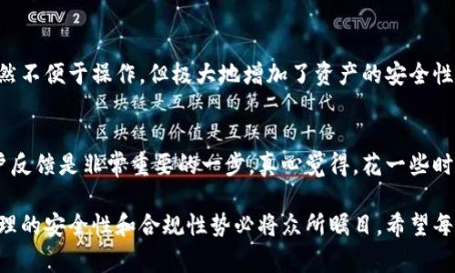 这是一种对虚拟币钱包安全性和作用的普遍担忧。在更高层次上，当我们考虑到法规、黑客攻击及用户自身的操作失误时，故事变得更加复杂。在此，我将深入探讨虚拟币钱包被冻结的原因，给大家带来更为全面的理解。

什么是虚拟币钱包？
虚拟币钱包，是用户存储、接收和发送数字货币的重要工具。和传统银行账户相似，虚拟币钱包允许用户管理他们的加密资产。然而，与银行账户不同，虚拟币钱包的机制和运作方式存在着显著差异，通常由私钥和公钥组成，私钥则是保护资产安全的核心。就像金库的钥匙一样，绝不能泄露。

虚拟币钱包被冻结的原因
随着数字资产的流通日益频繁，关于虚拟币钱包会否被冻结的问题引起了越来越多人的关注。为何会出现这种情况呢？实际上，这里有多个方面需要考虑：

h41. 法规遵循/h4
一个钱包如果与非法活动有关，比如洗钱、欺诈或其他犯罪行为，监管机构可能会冻结该钱包。这种情况虽然不常见，但随着各国对加密货币的监管不断加强，类似事件可能会愈发频繁。许多国家已经开始立法规定虚拟货币的使用需遵循合规程序，钱包持有者需展示其资产来源的合法性。

h42. 黑客攻击/h4
在区块链技术的世界里，安全性始终是一个核心议题。如果一个钱包遭到黑客攻击，持有者可能会面临财产损失。在某些情况下，交易平台或钱包服务提供商可能会暂停服务，期间部分用户的钱包可能会被冻结，以防止进一步的损失。这让大家真心觉得必须提升安全意识，尽量选择有良好信誉的服务提供商。

h43. 用户错误操作/h4
有时候，用户自身的操作不当也会导致钱包被冻结。例如，频繁地进行大额交易或者异常的交易行为，可能引起服务提供商的注意，导致他们为了保护用户资金而采取冻结措施。这让人有点遗憾，实际情况往往是因为用户对规则不够了解。认真理解平台的用户协议和操作常识，能够有效避免这样的后果。

h44. 支持的平台政策/h4
不同的虚拟币钱包可能会有各自不同的政策。一些平台在某些条件下会更容易冻结用户的资产，这些条件有可能与用户的身份信息、交易频率、以及资金流向等相关。常见的例子包括某些钱包需要进行身份认证，若验证失败导致资产被冻结。这在给用户提供更安全的体验时，也在某种程度上限制了自由交易的空间。

如果虚拟币钱包被冻结，怎么办？
遇到钱包被冻结的情况，虽然让人苦恼但仍有解决方案:

h41. 联系服务提供商/h4
首先，最重要的是立即联系钱包提供商，询问具体的冻结原因。他们通常会给出清晰的指引，告诉你应该如何解决相关问题。很多时候，只要提供必要的身份验证信息或交易证明，就可以解冻你的钱包。真心觉得，通过积极沟通，你将可能避免更大的资金损失。

h42. 遵循合规程序/h4
确保你的所有交易和资产来源都是合规的。如果因为怀疑关联非法交易而被冻结，用户应当收集相关证据，用于证明其资产的合法性。无论如何，保持诚实守信的态度始终是最好的做法。

h43. 提升安全意识/h4
回想起被黑客攻击或操作错误的经历，都是因为我们对安全的重视不够。通过加强安全措施，使用可信的二次验证，保持软件更新，选择硬件钱包等，都能显著提升安全等级。这是一个长期的策略，让自己的资产得到更好的保护。

未来的发展趋势
虚拟币钱包的未来发展趋势值得我们关注：

h41. 多重签名技术/h4
多重签名技术的使用将大幅提升钱包的安全性。用户可以设置多把私钥才能完成交易，这种方式能够有效防止单一钥匙被盗后的风险。这让我想起了一个理想的场景：即使黑客突破了某个层级的防线，大家的资产依然会被严密保护。

h42. 合规性增强/h4
随着全球对虚拟货币的监管日益严格，许多钱包提供商可能会进一步强化对合规性的重视，确保用户在交易过程中符合所在国家和地区的法律法规。良好的合规性不仅能够激发用户的信任感，也将有助于行业的健康发展。

h43. 链上身份认证解决方案/h4
链上身份认证方案逐渐抬头，有望解决虚拟币资产管理中的安全、隐私与合规三者之间的矛盾。这意味着用户在使用钱包时，身份信息的安全性和隐私保护将得到更好的平衡。这让我充满期待，未来的虚拟币交易会变得更加安全与便捷。

两个可能相关的问题

h41. 什么是虚拟币钱包的类型？/h4
虚拟币钱包主要分为热钱包和冷钱包两大类。热钱包连接互联网，因此方便用户随时交易，但安全性相对较低。冷钱包则是离线存储，虽然不便于操作，但极大地增加了资产的安全性。了解这些类型，将帮助用户更好地选择适合自己的钱包。

h42. 如何选择安全的虚拟币钱包？/h4
选择安全的虚拟币钱包需要考量多个因素，包括钱包的开发背景、用户的评价和口碑、以及安全策略和加密措施等。调查好的口碑与用户反馈是非常重要的一步。真心觉得，花一些时间进行研究，能够帮助你在数字资产的道路上走得更加稳健。

综上所述，虚拟币钱包的冻结因素复杂，各位用户需要清楚了解背后的原因以及应对策略。同时，随着技术的进步与监管的加强，钱包管理的安全性和合规性势必将众所瞩目。希望每一位投资者都能够在这个波动的市场中找到属于自己的立足点，保持资产的安全与增长。