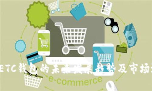 火币网 ETC钱包的未来发展趋势及市场潜力分析