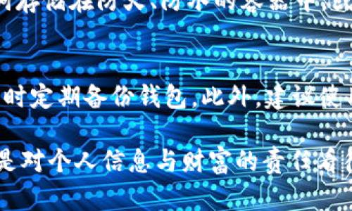 在使用IM钱包（或类似数字钱包）时，用户可能会遭遇一个令人沮丧的问题：钱包恢复之后，自己的资产似乎消失了。无论是因为设备更换、钱包应用重装，还是因为意外删掉了应用程序，恢复钱包后未能看到资产的情况都是一个值得关注的问题。接下来，我们将深入探讨IM钱包在恢复过程中的关键因素，用户可能面临的问题，以及一些解决方案。

一、IM钱包恢复的基本概念
IM钱包是一款用于存储、管理和交易加密货币的数字钱包。在进行钱包恢复时，用户通常会使用一个助记词或私钥来重新获得对自己资产的访问权限。这个过程虽然简单，但如果用户对恢复程序的理解不全面，就容易导致资产看不到的困惑。

二、资产看不到的可能原因

h41. 恢复助记词的正确性/h4
首先，确保你输入的助记词是完全正确的。许多用户在恢复钱包时因为输入错误的助记词而错失了自己的资产。一些拼写错误或者词语顺序的变化都可能导致资产无法被识别。例如，用“apple”错误地输入为“appple”，这种小错误极有可能导致整个恢复出错。

h42. 选择的网络或币种不匹配/h4
在某些情况下，用户可能在恢复钱包时没有选择正确的区块链网络。例如，如果你的资产是在以太坊上，而你选择了比特币网络进行恢复，你自然而然无法看到你的以太坊资产。所以请仔细检查你选择的网络。

h43. 钱包版本的差异/h4
不同版本的IM钱包可能在处理资产时存在差异。如果你曾经使用的是旧版本，而现在恢复使用的是新版本，可能会出现资产看不到的情况。为了确保兼容性，最好在恢复钱包时使用与之前相同的应用程序版本。

h44. 网络问题/h4
在进行钱包的恢复时，网络连接不稳定或者服务器繁忙也可能导致资产无法加载。确保你的网络连接良好，并尽量选择在高峰时段之外进行操作，这样可以提高恢复成功几率。

三、解决方案与建议

h41. 再次确认助记词/h4
在尝试恢复之前，最好把助记词再次核对一遍，确保没有任何错误。如果你不小心把助记词丢失或删除，遗憾的是，仅用私钥或身份证明可能无法恢复资产。

h42. 联系客服支持/h4
如果经过多次尝试后仍旧无法看到资产，建议你联系IM钱包的客服支持。通常，它们会提供专业的帮助，并且能够指导你一步一步进行操作。诚然，这个过程可能耗时，但为了资产的安全，值得耐心等待。

h43. 使用正确的区块链网络/h4
在恢复过程中，确保选择的区块链网络与你最初使用的一致，尤其当你拥有多种数字资产时，务必特别注意网络的选择。

h44. 更新应用程序/h4
在恢复前，确认您的IM钱包应用程序是最新版本。如果发现更新，请及时下载并更新，这样可以避免许多兼容性问题。

四、情感共鸣与实际经历
我真心觉得，数字资产是我们辛苦得来的财富，而在名为“钱包恢复”的旅途中遭遇挫折，真的会让人觉得有点遗憾。无论是在恢复过程中遇到的种种问题，还是资产隐形背后，那种绝望感，常常会让我们感到不安。然而，了解各类问题及其解决方案，能够让我们在未来面对类似情况时更加从容，也让这一遭遇转变为学习和成长的机会。

五、相关问题探讨

h4问题一：如何有效保护好我的助记词？/h4
保护助记词是维持数字资产安全的首要步骤。有很多方法可以帮助你妥善保存助记词：首先，确保将助记词写下来，并存放在安全的地方。你可以选择将助记词存储在防火、防水的容器中，或使用专业的加密保存设备。此外，避免将助记词以电子邮件、社交媒体等方式分享，以避免泄露风险。

h4问题二：钱包恢复后，资产是否会受到风险？/h4
钱包恢复过程中，若操作得当，资产不会受到影响。然而，错误的操作，如错误的助记词或私钥，会导致资产无法访问。为了保护资产，务必确保设备的安全性，同时定期备份钱包。此外，建议使用强密码及两步验证等额外保护措施确保账号安全。只有在保护好所有信息的前提下，才能最大程度保证资产的安全。

总结来说，IM钱包恢复后资产看不到的问题虽然麻烦，但通过合理的方法和细致的检查，通常都能找到解决方案。数字资产的管理不仅仅是对技术的把控，更是对个人信息与财富的责任看待。希望每一位用户都能在探索的道路上，找到安全与财富的平衡点。