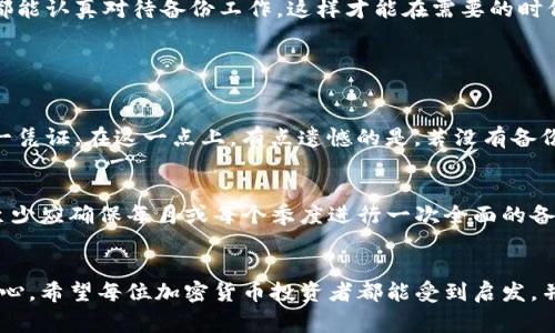 备份 TokenIM (或任何数字钱包) 是一项非常重要的操作，用于保护你的资产和信息。以下是备份 TokenIM 的步骤和一些注意事项。

1. 找到备份选项
首先，你需要打开 TokenIM 应用程序。在主界面上，通常会有一个“设置”或“账户管理”的选项。点击进入后，寻找“备份”或者“导出私钥”、“获取助记词”的选项。

2. 导出助记词
在备份过程中，助记词是非常重要的，它通常由 12 到 24 个单词组成。请确保在私密、安全的地方记录下这些单词，并且不要在网上分享。这些单词是你之后恢复钱包的重要凭证。

3. 保存私钥
某些钱包允许你直接导出私钥。如果有这个选项，请务必将私钥安全地保存下来。如果你丢失了助记词和私钥，那么你将无法访问你的资产。

4. 使用安全存储
对于备份资料的存储，建议使用加密文件或离线存储设备，如 USB 驱动器来保存助记词和私钥。确保它们放在一个安全的地方，例如保险箱，并避免储存在云端或任何联网的设备上，以防止被黑客攻击。

5. 定期更新备份
如果你在 TokenIM 上进行了任何更改，例如新增账户或更改设置，务必更新你的备份。记住，资产随时可能变动，确保你有把握资产的所有最新信息。

6. 确认备份是否成功
在完成备份后，建议进行一次恢复测试。可以在另一个设备上尝试使用助记词或私钥来恢复钱包，确保备份过程是完整且有效的。

7. 保护个人信息
在备份 TokenIM 时，切忌与他人分享助记词和私钥。无论是朋友还是家人，金融隐私是至关重要的。记住，任何能够访问你钱包的人都能控制你的资产。

总结
备份 TokenIM 是确保你的加密资产安全的关键步骤。这一过程虽然简单但极为重要，切忌忽视。真心希望每一位用户都能认真对待备份工作，这样才能在需要的时候，毫无障碍地恢复自己的资产。不过，如果能借助一些技术手段来加强备份保护，给自己多一重保障，那就更完美了！

常见问题

问题一：如果我忘记了助记词该怎么办？
如果你忘记了助记词，那么恢复你的 TokenIM 钱包将变得非常困难，甚至是不可能的。因为助记词是你访问资产的唯一凭证。在这一点上，有点遗憾的是，若没有备份，你很可能会永远失去对这些资产的访问权。因此，强烈建议在创建钱包时，保持一份纸质记录，存放在一个安全的地方。

问题二：我应该多久备份一次我的 TokenIM 钱包？
备份频率与个人使用情况有关。如果你频繁进行交易或更改账户设置，建议每次操作后都进行备份。不过，基于安全性，至少应确保每月或每个季度进行一次全面的备份，这样可以确保你始终掌握最新的信息。

结束语
数字货币世界充满了机遇，但也伴随风险。通过适当的备份措施，你可以最大限度地保护自己的资产，让投资旅程更加安心。希望每位加密货币投资者都能受到启发，并在这方面给予足够的重视。愿你的数字资产一路顺风，安稳增值！