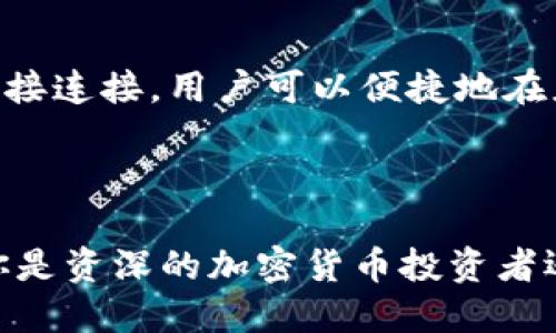 ## SafePal是什么钱包？

SafePal是一种数字货币钱包，主要用于存储、管理和交易各种类型的加密货币。它特别强调安全性和用户友好性，旨在为用户提供一个安全的环境来管理他们的数字资产。SafePal支持多种加密货币，包括比特币、以太坊、瑞波币等主流币种，用户可以便捷地进行转账、接收和管理这些资产。

### SafePal的钱包种类

SafePal提供了多种类型的钱包选项，包括硬件钱包和软件钱包，使得用户能够根据自己的需求选择合适的存储方式。硬件钱包因其强大的安全性而广受欢迎，能够有效地防止网络攻击和黑客入侵。软件钱包则更为灵活，适合日常交易。

### 安全性特征

SecureElements是SafePal的一个重要特征，利用芯片技术提供多层安全保障。此外，它还支持离线交易，确保用户的私钥永远不会暴露在互联网上，这样就极大地提高了数字资产的安全性。

### 用户界面和体验

SafePal的用户界面设计，用户可以轻松设置账户和进行交易。即使是加密货币的新手用户也能快速上手，使用安全、便捷的操作体验。

### 未来发展趋势

随着加密货币逐渐走入主流，SafePal作为一个钱包品牌，有着广阔的未来发展前景。预计未来将加入更多的功能和服务，例如集成DeFi（去中心化金融）、NFT（非同质化代币）的支持，为用户提供更全面的数字资产管理体验。同时，SafePal也可能会加强与各大交易所的合作，为用户提供更便利的交易渠道。

## 常见问题

### SafePal的安全性如何？

SafePal钱包的安全性备受关注，尤其是在加密货币资产频繁遭受黑客攻击的当前环境下。用户的数据和资产安全是SafePal的首要任务。通过离线存储和强大的加密技术，SafePal提供了多重安全保障，使得用户的私钥和数字资产不会轻易被盗取。

### 如何使用SafePal进行加密货币交易？

使用SafePal进行加密货币交易相对简单。用户只需下载SafePal的应用程序，创建一个账户，然后可以通过钱包接收和发送加密货币。此外，SafePal也支持与交易所的直接连接，用户可以便捷地在应用内进行交易。这种直观的操作方式使得即便是在加密货币领域缺乏经验的用户也能够轻松进行管理。

### 总结

在数字货币钱包领域，SafePal以其强大的安全性和用户友好的体验成为了不少用户的首选。在未来，它必将继续发展并满足用户对加密货币管理日益增长的需求。不论你是资深的加密货币投资者还是刚入门的新手，SafePal都提供了一个理想的平台来管理你的数字资产。如果你对数字货币的未来感到兴奋，不妨试试SafePal，它或许会成为你资产管理的得力助手。