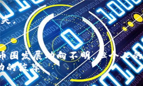   币圈未来的发展趋势与普通投资者的挑战 / 
 guanjianci 币圈, 数字货币, 投资, 风险 /guanjianci 

引言：币圈的魅力与风险
在当今这个数字科技飞速发展的时代，币圈作为一种新兴的投资方式，吸引了越来越多的目光。数字货币的火爆一度让很多投资者看到希望，甚至梦想一夜暴富。然而，币圈的世界，真的不是一般人可以轻易进入的。无论是对知识的要求，还是对市场波动的敏感度，普通投资者都面临着巨大的挑战。

币圈的基本概念
首先，我们需要理解什么是“币圈”。币圈，广义上是指数字货币及其相关产品和服务所构成的一个生态环境。具体而言，这包括比特币、以太坊、瑞波币等数字货币，以及相关的交易所、钱包、安全工具、投资基金等一系列金融产品。
币圈的魅力在于它所蕴含的潜在收益和去中心化的理念。比特币的早期投资者通过低价购入，获得了巨额的回报，这让许多普通人也开始关注数字货币的投资。不过，正如上面所提到的，币圈的魅力背后也隐藏着无数的风险和挑战。

未来发展趋势：无穷无尽的可能性
随着越来越多的人进入币圈，市场的变化速度也在加快。许多专家预测，未来的币圈将会涌现出更多种类的数字货币，这些货币将会针对特定的应用场景。比如，基于区块链技术的供应链金融、智能合约、去中心化金融（DeFi）等领域，都会得到进一步的发展。
此外，国家对数字货币的监管政策也在不断演变。在中国，尽管对虚拟货币的监管措施非常严格，但同时国家也在积极探索数字人民币的可能性，这可能会改变整个币圈的生态。
可以说，未来的币圈将会更加成熟，投资者在选择投资产品时，需要具备更高的辨识能力和分析能力。

普通投资者面临的挑战
尽管未来充满机遇，但普通投资者要想在币圈获取成功却面临许多挑战。
首先，知识的缺乏是最大的壁垒。币圈变化迅速，新的项目层出不穷，缺乏足够的知识储备，普通投资者很容易被市场的噪音所干扰。再加上不少项目在启动时会有炒作，缺乏辨别能力的投资者可能会跟风入场，最终导致亏损。
其次，心理素质对于投资者来说也至关重要。币圈的波动性极大，有时候一夜之间可能就会发生价格剧烈的波动，普通投资者在面对这样的情况时，往往容易情绪失控，做出错误的决策。不少人曾因此错过了最佳买入或卖出时机。

如何应对这些挑战
面对这些挑战，普通投资者可以采取一些策略来提升自己的投资能力。
1. **加强学习**：认真学习数字货币的相关知识，包括基本原理、投资策略、市场分析等。可以通过参加课程、阅读相关书籍或在在线平台上进行学习。
2. **建立风险意识**：在进入币圈之前，清楚自己的风险承受能力，投资时不要过度追求高额回报，而是根据个人的实际情况进行合理规划。
3. **理性投资**：避免情绪化投资，耐心分析市场趋势，不要轻信市场的炒作信息。有时，保持冷静和理智，比所谓的“入场时机”更为重要。

可能的相关问题
在了解币圈的前景和挑战后，许多人可能会提出以下两个问题：

1. 如何识别一个优质的数字货币项目？
这个问题其实是每个投资者都应该掌握的技能。识别一个优质的数字货币项目，首先需要了解其背后的团队是否足够专业，是否有成功的实战经验。其次，要关注项目的技术背景和创新点，了解其所解决的问题是否具有实际应用价值。最后，阅读有关项目的白皮书，从中可以了解到该项目的愿景、目标及其实现路径。这些都是判断项目优劣的重要信息。

2. 在投资过程中，有哪些常见的误区？
在投资币圈时，许多人常常会陷入以下几个误区：
1. **追逐热点**：很多投资者在看到某个项目突然火爆时，往往毫不犹豫地跟风买入，最终因为市场波动而蒙受损失。
2. **过于依赖他人建议**：在币圈中，许多人会听从所谓的“专家”或“网红”意见，而忽略了自己对项目的独立研究和判断，容易导致信息失真。
3. **遗漏安全问题**：投资数字货币时，安全性永远是第一位的。部分投资者在快速追求收益的过程中，忽略了数字资产的安全保障，最终可能导致资金被盗或损失。

总结：理性面对币圈的未来
总的来说，币圈是一个充满机遇和挑战的领域，普通投资者若想在其中取得成功，不仅需要具备专业的知识储备，还需要良好的心理素质和风险意识。尽管未来的币圈发展动向不明，但个人的理性投资和不断学习，将是获得成功的关键。
真心觉得，币圈就像是一片神秘的海洋，等待着新一批敢于探索的船只。而在这片海洋中，知识就是我们最为可靠的航标。在正确的指引下，方能乘风破浪，驶向成功的彼岸。